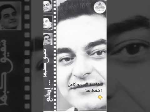 شفيق كبها لو غبتي لحظة من قبالي بغيابك ما بيهدا بالي بسهر ما بنام الليالي مجنون بحبك يا عيوني