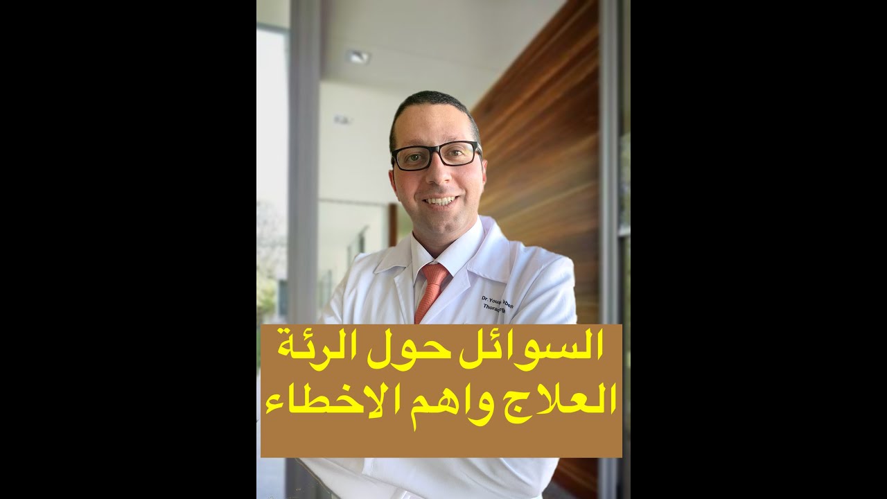 السوائل حول الرئة : سبل العلاج واهم الاخطاء الشائعة في التعامل معها