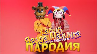 Песня Клип ФРЕДДИ VS ПОМНИ ХАБИБ - Ягода малинка ПАРОДИЯ | The Amazing Digital Circus | Fnaf