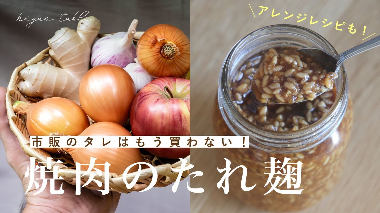 焼肉のタレ麹】市販のタレいらず！砂糖不使用なのに甘い焼肉のたれ麹の