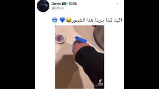 من جرب هاذا الشعور😂💔|مقاطع انستقرام