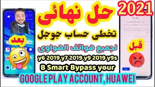 تخطى حساب جوجل بلاى هواوى بى اسمارت2019 y6 2019 y7-y9 Bypass your Google Play account Huawei P Smart