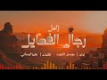 زامل رجال الفعايل | عيسى الليث | حماسي (جديد) Men's Actions | Rashad Al Khazan (Official Audio) 2026