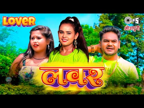 लवर (Lover) - Official Video | Vijay Chauhan | Shilp Raj | Latest Bhojpuri Song 2021 | Tips Bhojpuri