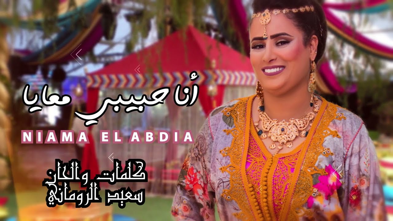 Niama El Abdia I أنا حبيبي معايا - Ana Hbebi M3aya | New 2022 [ EXCLUSIVE ] Lyric Clip