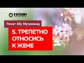 5/40. Трепетно относись к жене — Ринат Абу Мухаммад