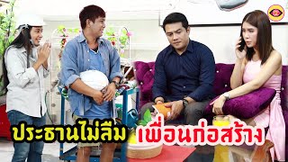 ประธานไม่ลืมเพื่อนเป็นคนก่อสร้าง #ตาทิพย์ TA THIPHY