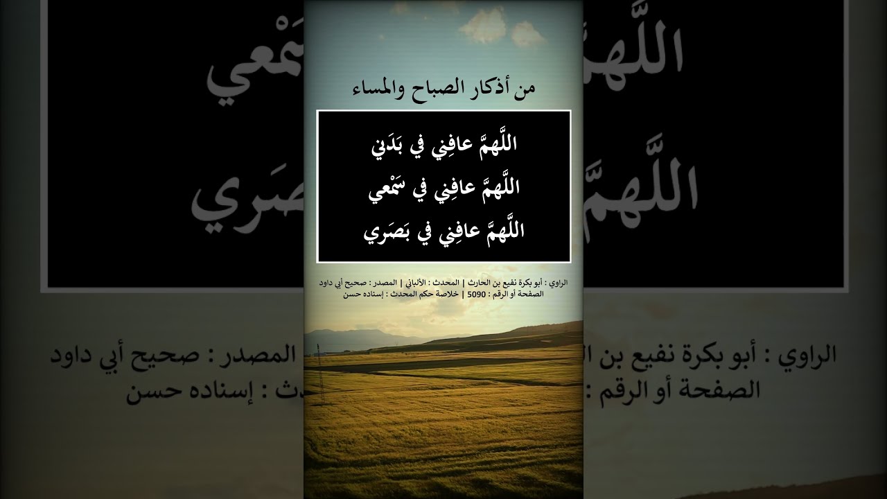من أذكار الصباح و المساء ( اللهم عافني في بدني ) --- الشيخ عبد الرزاق البدر