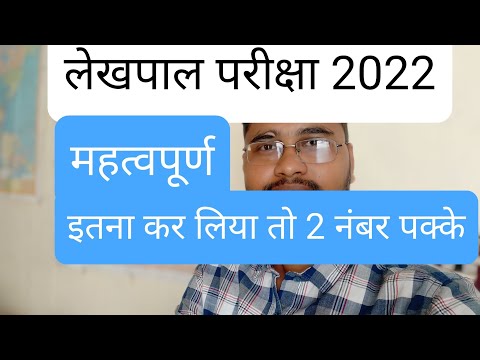 UP Lekhpal exam 2022 | Important