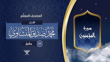 سورة المؤمنون { المصحف المعلِّم } {{23}} القارئ محمد صديق المنشاوي