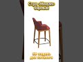 Стул «Милан» барный. 3D модель для каталога #shorts #3dmodel  #3d  #3dmebel #mebel #мебель