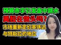 明天CPI考试！NaNa说美股(2024.02.12)