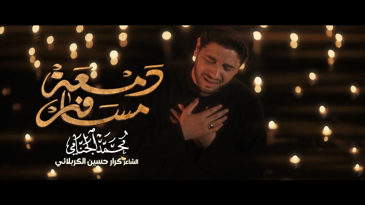 دمعة مسافر | محمد الجنامي | اصدار محرم لسنة1444 Mohammad Al-Jannami | dameat msafir