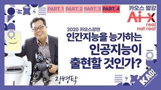 [카오스 짧강] 2026 카오스 콘서트 예습하기: 인간지능을 능가하는 인공지능이 출현할 것인가_PART 4