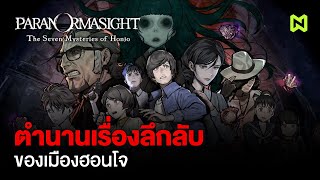 ตำนานเรื่องลึกลับของเมืองฮอนโจ สรุปเนื้อเรื่อง | PARANORMASIGHT The Seven Mysteries of Honjo