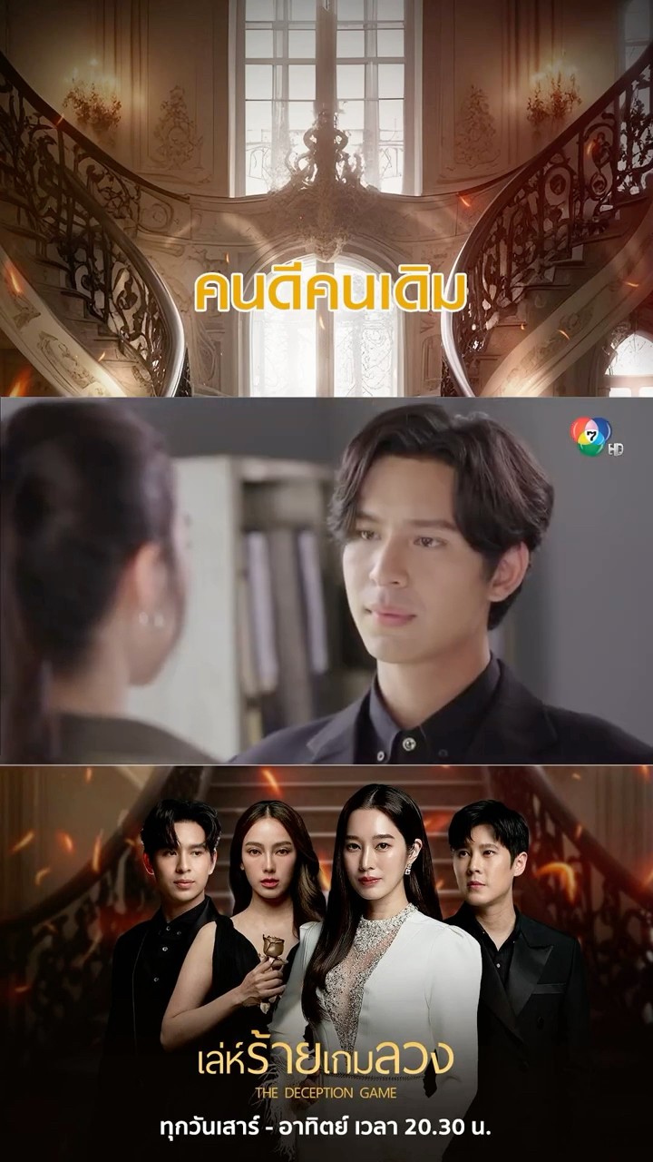 คนดีคนเดิม #เล่ห์ร้ายเกมลวง #โดนัทภัทรพลฒ์ #ฐิสาวริฏฐิสา #เปรี้ยวทัศนียา #เบนสันติราษฎร์