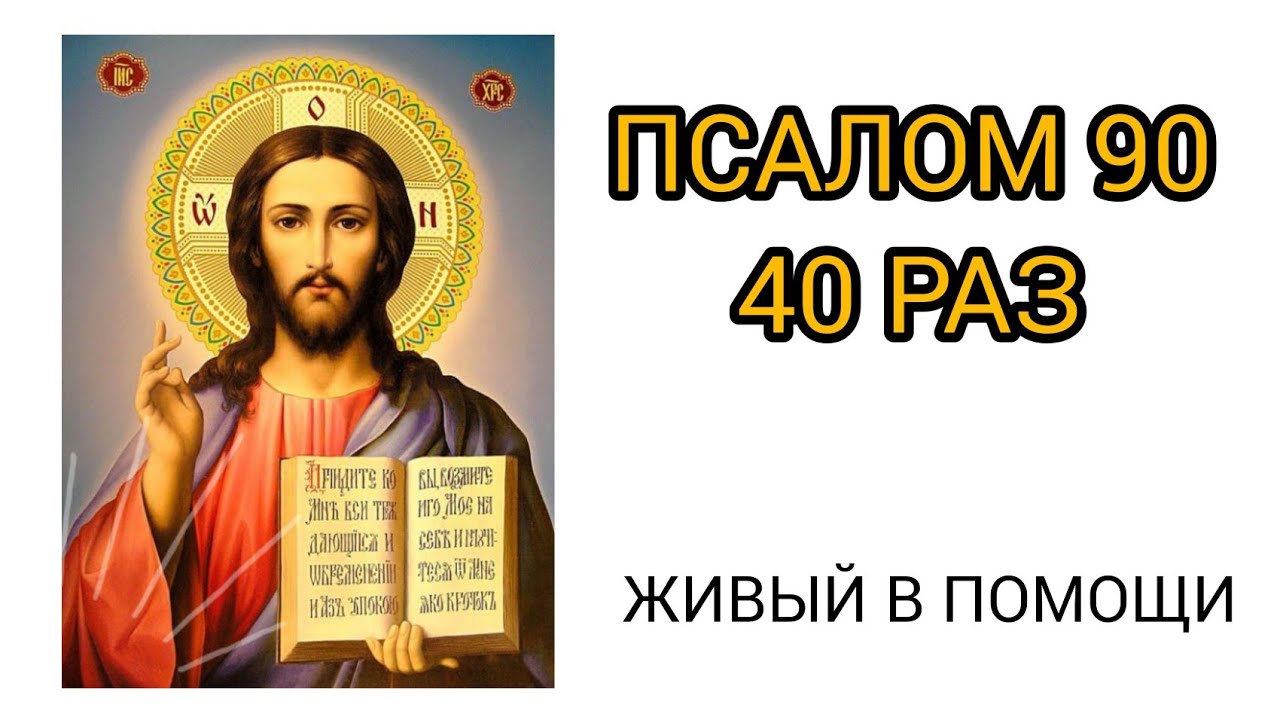 Сколько раз читать псалом 90