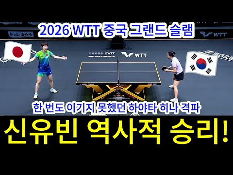 【2026 WTT 차이나 스매시】<strong>신유빈</strong> 역사적 돌파! 마침내 일본 에이스 하야타 히나를 꺾다｜하야타 히나 vs <strong>신유빈</strong>