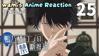 鴨乃橋ロンの禁断推理 2nd Season 同時視聴