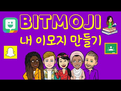 Bitmoji/ 비트모지로 자신의 아바타 이미지 만들기