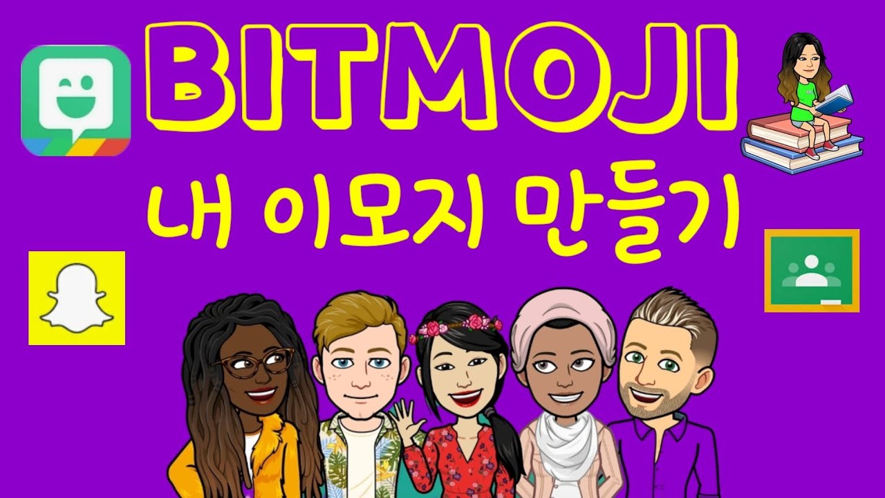 Bitmoji/ 비트모지로 자신의 아바타 이미지 만들기