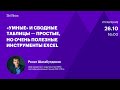 «Умные» и сводные таблицы — простые, но очень полезные инструменты Excel