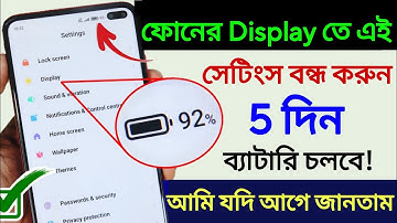 Mobile Hidden Display Setting 🔋 ফোনের ব্যাটারি ব্যাকআপ ২ গুণ বাড়ানোর গোপন সেটিংস
