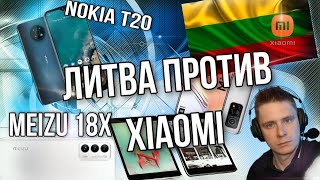 MEIZU 18X / БЛОКИРОВКА XIAOMI В ЛИТВЕ / ПЛАНШЕТ NOKIA T20