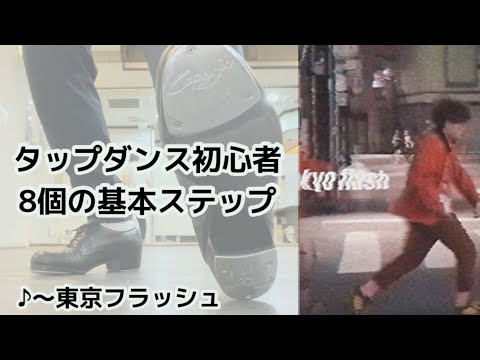 タップダンス初心者向け8個の基本ステップ　♪〜東京フラッシュ　#vaundy #東京フラッシュ #タップダンス