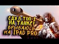 Call of Duty: Mobile - ВРЫВАЮСЬ НА IPAD PRO! - ЕДУ В ТОП-1 НА ТАНКЕ!