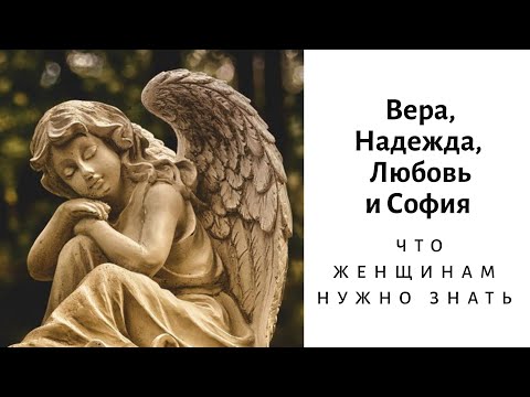 Вера, Надежда, Любовь и София: что женщинам нужно знать о празднике