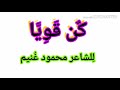 نشيد كن قويا للصف السادس الابتدائي منهج اللغه العربيه الفصل الدراسي الاول اداء د سالى عادل