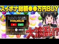 スイボナ1000で総額●●万円BUY！一撃10万円で大波乱！？