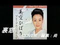 裏窓/美空ひばり C OVER:編集:尚 最後のファルセットが哀愁を感じます