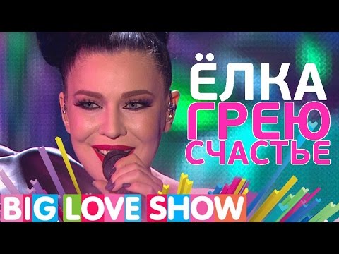 Ёлка - Грею счастье [Big Love Show 2017]