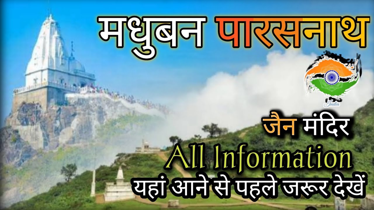 जैन मंदिर मधुबन पारसनाथ || Jain Mandir Madhuban Parasnathv || All Information || @rupesh_Vlog01