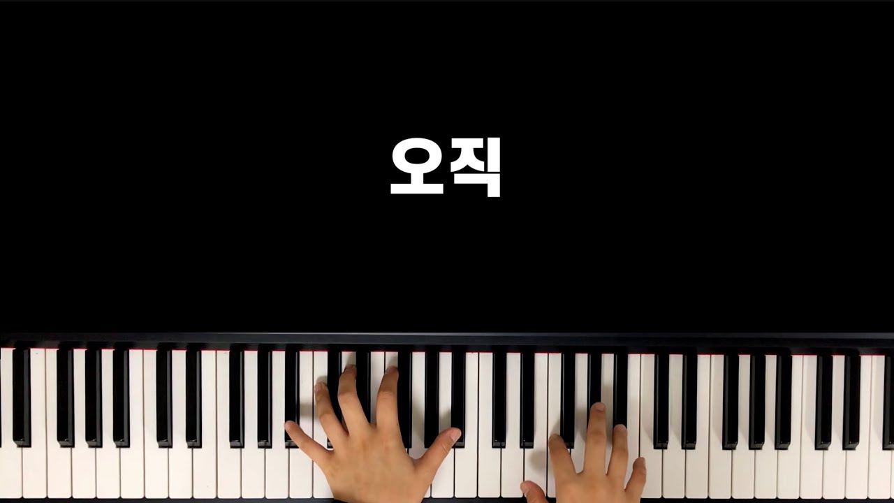 오직ㅣOnly - YouTube