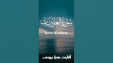 سورة العاديات || القارئ حمزة يوسف || Hamza Youssef || surat Al-adiyat
