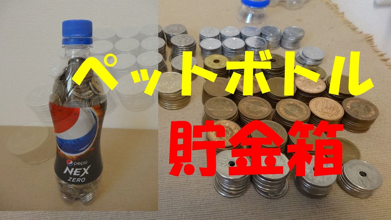 ペットボトル貯金箱が一杯になったので開封してみた Youtube