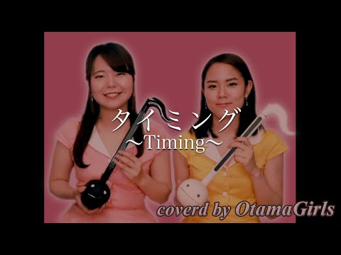 BLACK BISCUITS / Timing 〜タイミング〜 弾いてみた【オタマトーン DX】