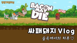 스팀 무료 신작게임 ㅋㅋㅋ소소잼ㅋㅋㅋ 베이컨메이다이 [Bacon may die] screenshot 4