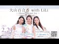 2月21日(日)「大山百合香with LiLi ~Ohana! oneman live~」【ダイジェスト】