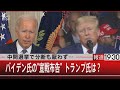 中間選挙で分断も厭わず…バイデン氏の“宣戦布告”トランプ氏は？【9月16日（金）#報道1930】