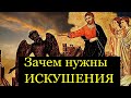 Искушения  во Благо нам посылаются -  Никодим Святогорец