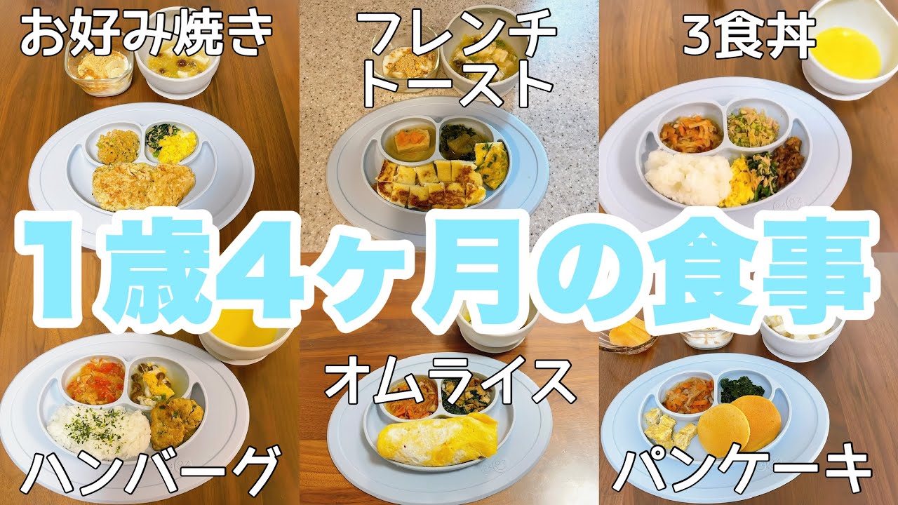 1歳4ヶ月の3日間の食事｜パクパク期｜1歳の食事｜3回食