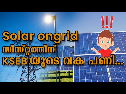 Solar Ongrid സിസ്റ്റത്തിന് KSEB യുടെ വക ആദ്യ പണി.. | KSERC | Solar  News | Murickens Group | Flyline - video from Solar water heater
