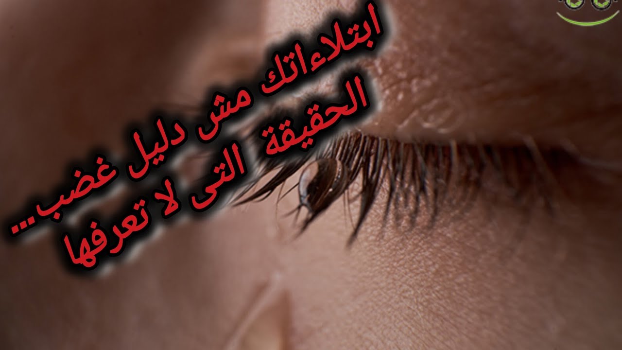 متى يكون الابتلاء منحة وليس محنة كلام لازم تسمعه هيغير حياتك 