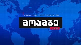 #მოამბე 12 საათზე, 11 ნოემბერი, 2018 #LIVE