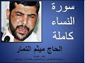 سورة النساء للقارئ الشيخ ميثم التمار 