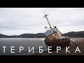 ТЕРИБЕРКА || Баренцево море || Съемка с дрона